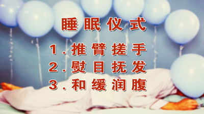 專家現(xiàn)場(chǎng)指導(dǎo)大家進(jìn)行神奇的睡眠儀式（方法）