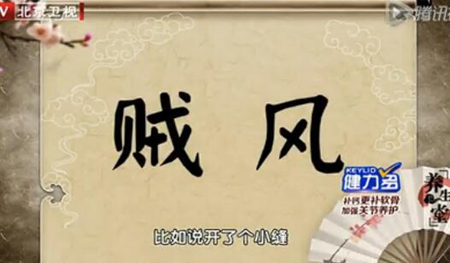 賊風
