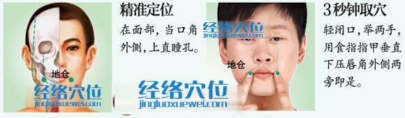 地倉(cāng)穴的準(zhǔn)確位置圖及取穴方法示范