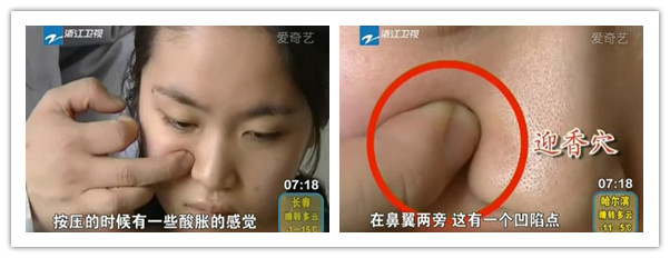 迎香穴的位置：在鼻翼兩旁，有一個凹陷點，按壓的時候有一些酸脹的感覺。