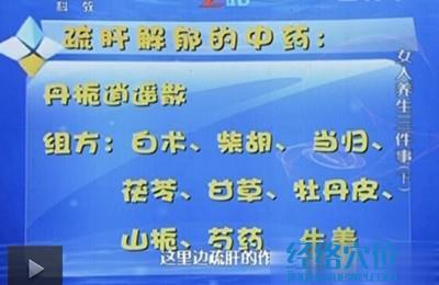 肝火旺盛怎么調理：疏肝解郁的中藥方：丹梔逍遙散